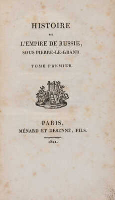 [Вольтер Ф. М. А. де] [История Российской империи во времена Петра Великого]. 1821.